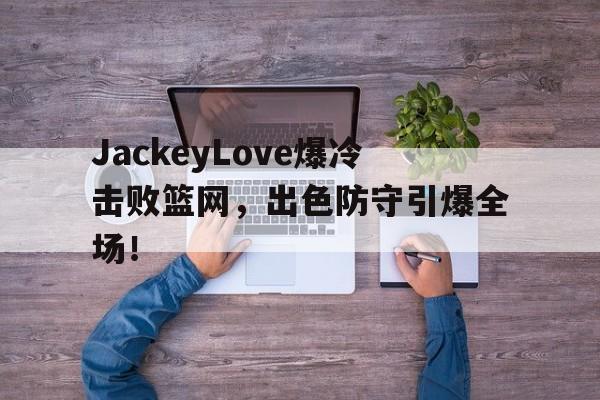 开云体育- jackeylove首秀lpl 